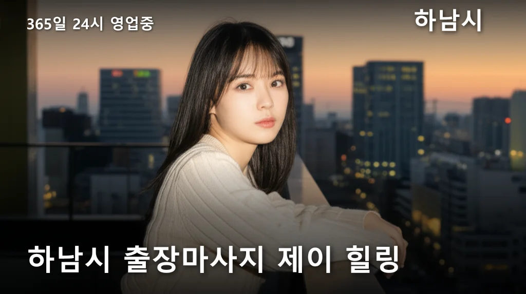 하남시 출장마사지 제이 힐링